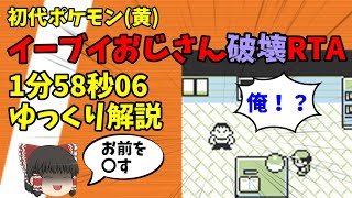 イーブイおじさん破壊RTA1分58秒【初代ポケモン(黄) ゆっくり解説】