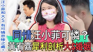 【精華版】同情汪小菲可憐？黃宥嘉犀利剖析大S婚姻