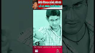 ఆ ఒక్క సినిమాలో మేకప్ లేకుండా నటించారు | Mahesh Babu Acted Movie Without Makeup| Jai Swaraajya tv