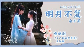 【Chi/Eng/Pinyin Lyrics】 秦子墨 - 明月不复 |《了不起的曹萱萱》主题曲 Cao Xuanxuan's Love Journey OST #drama #ost #cdrama