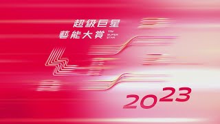 品牌前導短片【2023超級巨星紅白藝能大賞】