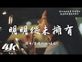 王唯一(九姨太) - 明明從未擁有『明明我從未擁有，卻像失去千萬次。』【高音質|動態歌詞Lyrics】♫