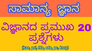 Gk kannada science questions 2020 || general knowledge kannada science questions and answers