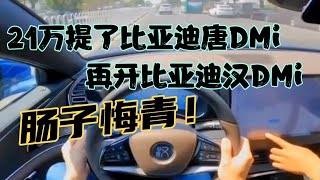 21万开完比亚迪汉DMi，再开比亚迪唐DMi，差距不是一星半点