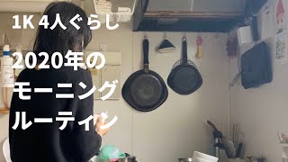 【1K4人暮らし】主婦のモーニングルーティン/morning routine（手帳タイム/炊飯/お餅でお汁粉）