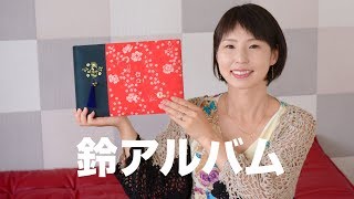 結婚式の鈴アルバム