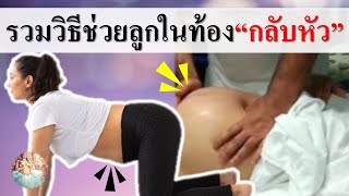 พัฒนาการทารกในครรภ์ :  รวมวิธีช่วยทารกในครรภ์“กลับหัว” | ลูกกลับหัว | คนท้อง Everything