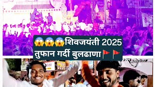 ✨️शिव जयंती 2025 सेलिब्रेशन डान्स, बुलढाणा