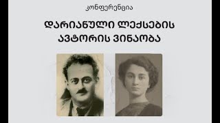 კონფერენცია — დარიანული ლექსების ავტორის ვინაობა