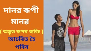 পৃথিৱীৰ সকলোতকৈ ওখ ১০ গৰাকী ব্যক্তি / Top 10 tallest Man on Earth / Royal Assamese