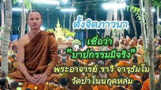 ตั้งจิตภาวนา เชื่อว่า บาปกรรมมีจริง พระอาจารย์ ราวี จารุธัมโม วัดป่าโนนกุดหล่ม จังหวัด ศรีสะเกษ