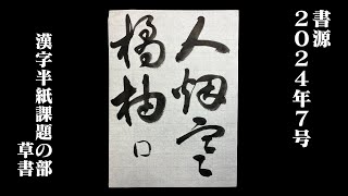 【書源】2024年7月 漢字半紙課題の部 草書