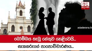 බෝම්බය තැබූ හේතුව හෙළිවෙයි... සැකකරුගේ පාපොච්චාරණය...