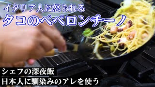 【シェフの深夜飯】タコのペペロンチーノ！深夜に生まれた奇跡をどうぞ