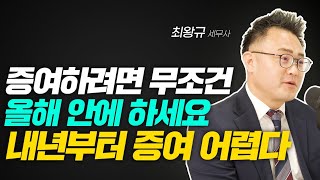 내년부터 더 증여하기 어려워집니다. 임대소득 분리과세 vs 종합과세. 최왕규 세무사님 (부동산 절세의 기술- 지혜로)