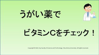 うがい薬でビタミンＣをチェック！