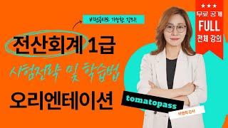 [전산회계 1급 / 토마토패스] ⭐OT 및 1강 무료공개⭐ l 시험전략 및 학습법