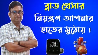 HomeRemedies for High Blood Pressure(High BP) In Bengali. ব্লাড প্রেসার কমানোর সহজ এবং ঘরোয়া উপায়।