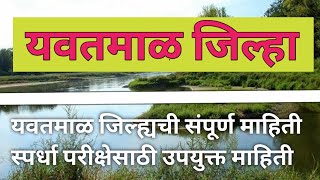 यवतमाळ जिल्हा माहिती | Yavatmal District Information | Yavatmal Jilyachi Sampurn Mahiti | Yavatmal