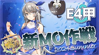 〖#艦これ/E4-3甲ギミック～〗エンジョイ提督が行く2024夏イベ『新MO作戦』｜初見さん歓迎〖KanColle/嘉音cano〗