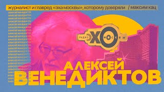 Венедиктов | Журналист и главред «Эха Москвы», которому доверяли @Max_Katz​