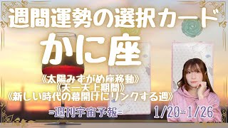 ♋️かに座♋️週刊宇宙予報🌟星座別ワンポイントアドバイス　1/20-1/26