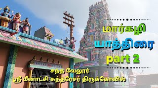 சந்தமங்கலம் மீனாட்சி சுந்தரேஸ்வரர் திருக்கோவில் (மார்கழி யாத்திரை பகுதி 2)