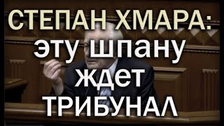 Степан Хмара: Эту шпану ждет ТРИБУНАЛ!