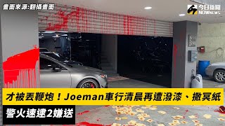 才被丟鞭炮！Joeman車行清晨再遭潑漆、撒冥紙　警火速逮2嫌送辦｜NOWnews