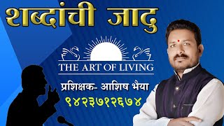 #art of living  #युवक नेतृत्व प्रक्षिशण कार्यक्रम बोलण्याची कला शिकण्यासाठी महत्वाचे मुद्दे