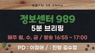 정보센터989 5분 브리핑 50회 | 진행 김수정 | 세종FM 98.9MHZ