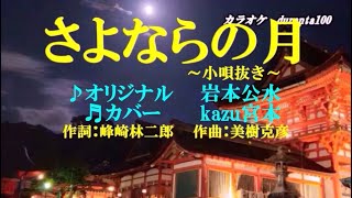 ♬さよならの月 / 岩本公水 // kazu宮本