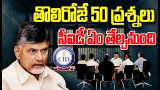 తొలిరోజే 50 ప్రశ్నలు..సీఐడీ ఏం తేల్చనుంది | Chandrababu Arrest Updates | Prime9 News