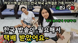 [2-2] 밥은 한국 밥솥으로 해야 맛난다고 해서 택배로 받았어요. | 라오스로 택배 보내는 방법은? | [라오스한태가족]