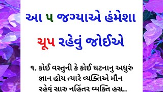 આ 5 જગ્યાએ હંમેશાં મૌન રહેવું જોઈએ |