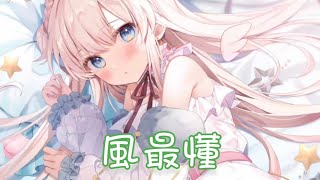 Nightcore - 風最懂【夏婉安】(中文歌詞Lyrics)