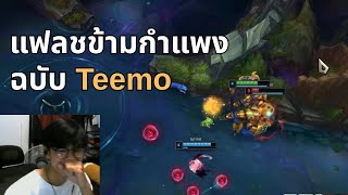 ขอบคุณนะ Teemo ที่ทำให้ยิ้มม l Skarner