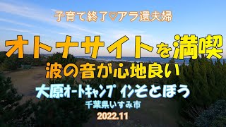 【夫婦キャンプ】初めての海辺キャンプ。今回は料理しないよ。