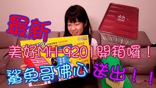 [小獅子樂園]最新美好MH-9201開箱囉 驚!!大改版沒想到音質這麼....(美好MH 金冠 228 258 貨櫃屋 新貨 娃娃機 選物販賣機 台湾 UFOキャッチャ )