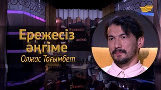 «Ережесіз әңгіме». Олжас Тоғымбет әлемдік бренд ұсынысын неге құптамады? Актерлік райдері қандай?