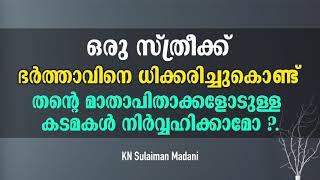 ഒരു സ്ത്രീക്ക് ഭർത്താവിനെ ധിക്കരിച്ചുകൊണ്ട് തന്റെ മാതാപിതാക്കളോടുള്ള കടമകൾ നിർവ്വഹിക്കാമോ ?.