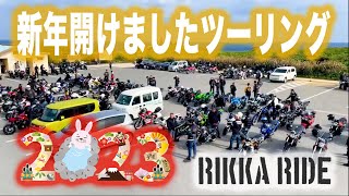 【モトブログ】２０２３！！新年明けましたツーリング！！