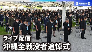 【ライブ配信】沖縄全戦没者追悼式　（平和宣言／「平和の詩」朗読／首相あいさつ）