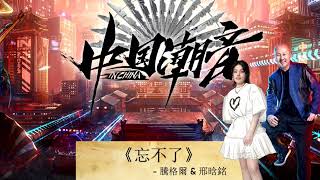 《忘不了》騰格爾 \u0026 邢晗銘 | 中国潮音 Live