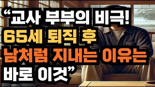 “교사 부부의 비극! 65세 퇴직 후 남처럼 지내는 이유는 바로 이것”