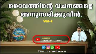 ദൈവത്തെ ഭയപ്പെട്ടു ജീവിക്കുക 🔥VOL 2. Eld Roy. Tpm Bible study #tpmsongs