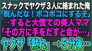 【感動】行きつけのスナックでヤクザ3人に絡まれた俺。ヤクザ「睨んだなコラ！ボコボコにしてやる！」すると大慌ての美人ママがヤクザに「その方に手を出すと命が危険です」→5分後…【朗読スカッといい