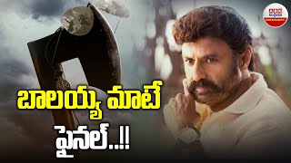 Nandamuri Balakrishna NBK 109 Latest Update : ﻿బాలయ్య మాటే ఫైనల్..!!  | ABN Entertainment