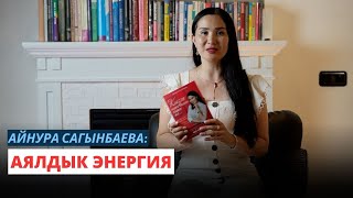 Айнура Сагынбаева: Аялдык энергия