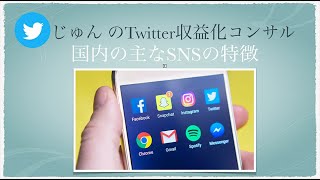 国内6大SNSの特徴